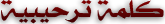 كلمة ترحيبية 